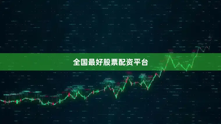 全国最好股票配资平台