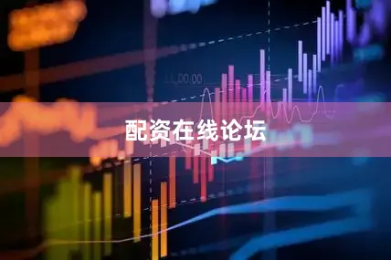 配资在线论坛