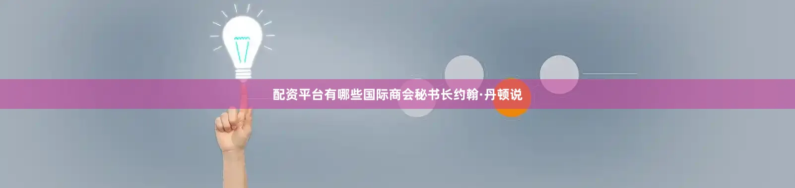 配资平台有哪些国际商会秘书长约翰·丹顿说