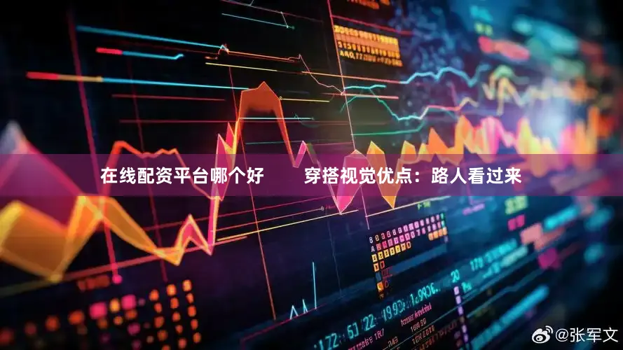 在线配资平台哪个好        穿搭视觉优点：路人看过来