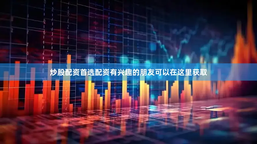 炒股配资首选配资有兴趣的朋友可以在这里获取