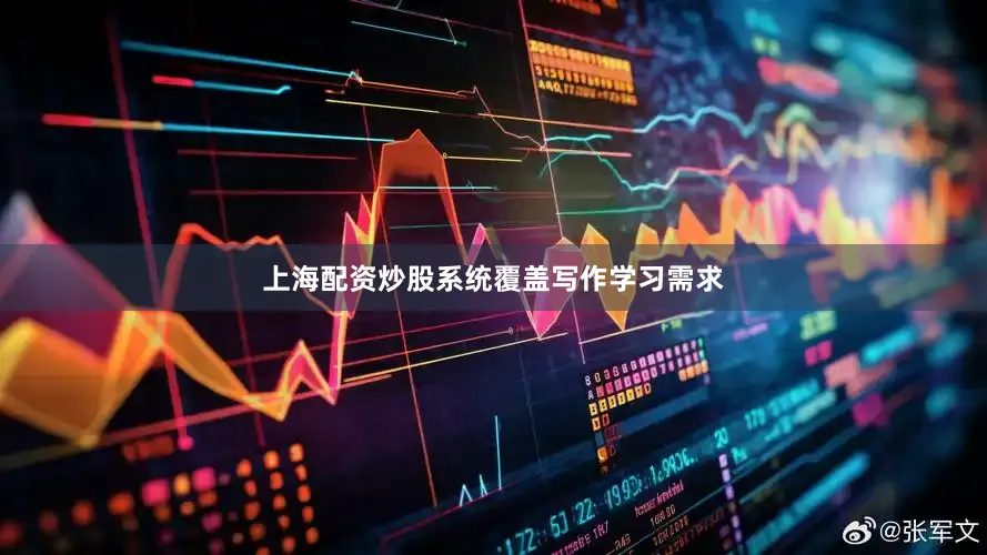 上海配资炒股系统覆盖写作学习需求