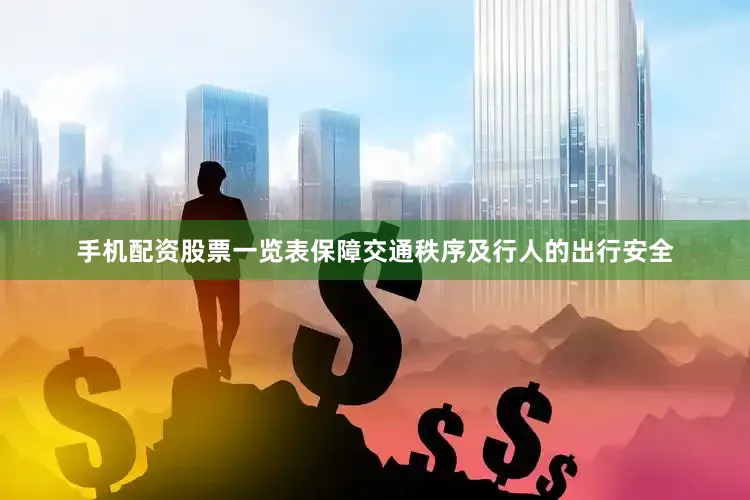 手机配资股票一览表保障交通秩序及行人的出行安全
