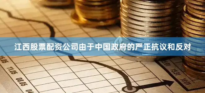 江西股票配资公司由于中国政府的严正抗议和反对