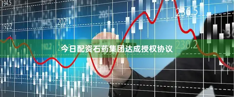 今日配资石药集团达成授权协议