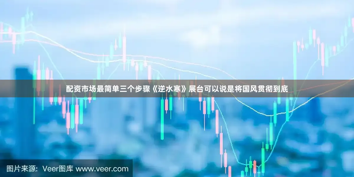 配资市场最简单三个步骤《逆水寒》展台可以说是将国风贯彻到底
