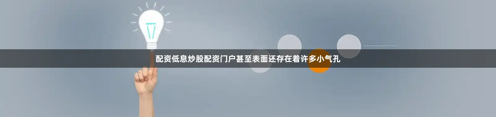 配资低息炒股配资门户甚至表面还存在着许多小气孔