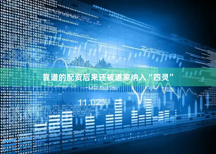 靠谱的配资后来还被道家纳入“四灵”