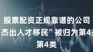 股票配资正规靠谱的公司“杰出人才移民”被归为第4类
