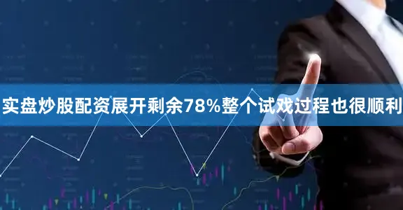 实盘炒股配资展开剩余78%整个试戏过程也很顺利