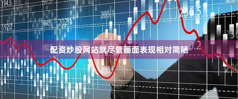 配资炒股网站就尽管画面表现相对简陋