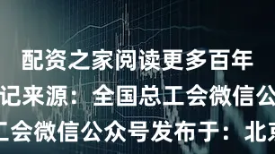 配资之家阅读更多百年工运人物记来源：全国总工会微信公众号发布于：北京市