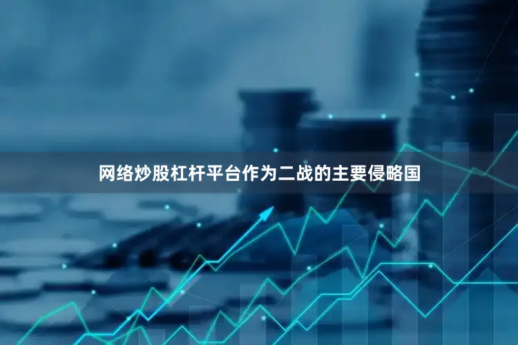 网络炒股杠杆平台作为二战的主要侵略国