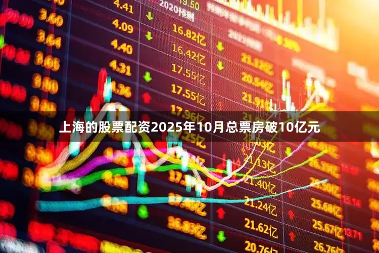 上海的股票配资2025年10月总票房破10亿元
