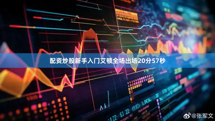 配资炒股新手入门艾顿全场出场20分57秒