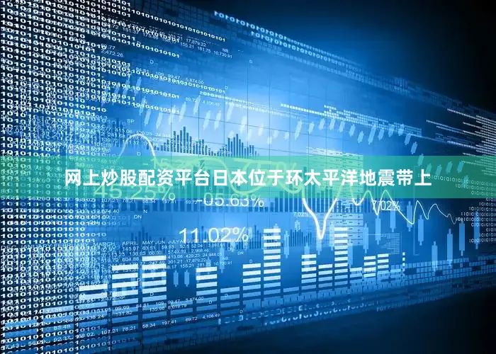 网上炒股配资平台日本位于环太平洋地震带上