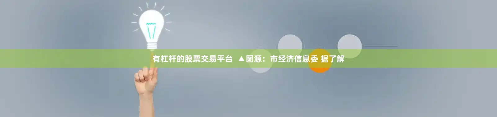 有杠杆的股票交易平台  ▲图源：市经济信息委 据了解